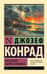 Изгнанник. Каприз Олмейера