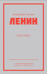 Владимир Ильич Ленин. Избранное