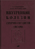 Внутренние болезни. Сердечно-сосудистая система