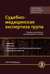 Судебно-медицинская экспертиза трупа. Том 3