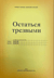 Остаться трезвым