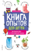 Книга опытов для детей. Волшебство в стеклянной банке
