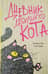 Дневник дебильного кота