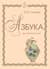 Азбука для шестилетних детей
