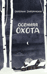 Осенняя охота