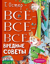 Все-все-все вредные советы