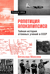 Репетиция апокалипсиса. Тайная история атомных учений в СССР. Тоцкое-1954