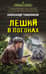 Леший в погонах