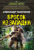 Бросок из западни