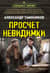 Просчет невидимки