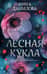 Лесная кукла