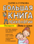 Большая книга психологии. Дети и семья
