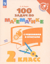 100 задач по математике с решениями и ответами. 2 класс
