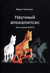 Научный апокалипсис, или теория всего