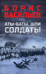 Аты-баты, шли солдаты