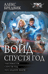 Войд. Спустя год