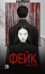 Фейк