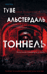 Тоннель