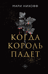 Когда король падет