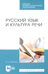 Русский язык и культура речи