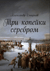 Три копейки серебром