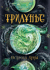 Трилунье. Острова Луны