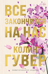 Все закончится на нас