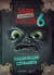 Маленькая злая книга. Книга 6