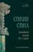 Стихия стиха. Китайская поэзия VII–X веков