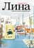 Лина. Приключения архитектора