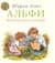 Альфи. Большая книга историй