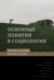 Основные понятия в социологии