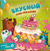 Ароматная книга. Вкусный День Рождения