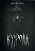 Куурола