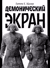 Демонический экран