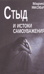 Стыд и истоки самоуважения