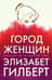 Город женщин