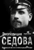 Экспедиция Седова. Пропавшая могила и исчезнувший «Фока»