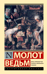 Молот ведьм