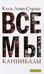 Все мы каннибалы