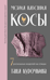 Магия вязания. Косы. 7 роскошных моделей на спицах