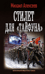 Стилет для «Тайфуна»