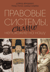 Правовые системы, сильно непохожие на нашу
