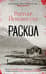 Раскол