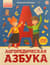 Логопедическая азбука
