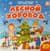 Лесной хоровод