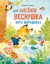 Как лисенок Веснушка кита выращивал