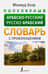 Популярный арабско-русский русско-арабский словарь с произношением