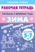 Рассказы о временах года. Зима. Рабочая тетрадь для детей 5 - 7 лет