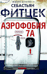 Аэрофобия 7А
